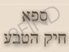 ספא בחיק הטבע 