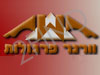 וורנר פרגולות