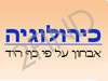 כירולוגיה