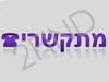 מתקשרים