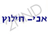 אבי חילוץ