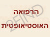 הרפואה האוסטיאופטית