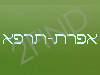 אפרת-תרפא
