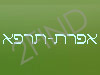 אפרת-תרפא 