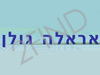 אראלה גולן