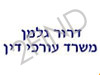 דרור גלמן - משרד עורכי דין
