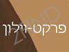 פרקט-וילון