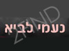 נעמי לביא