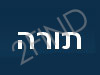 תורה