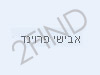 הבלוג של אבישי פרוינד