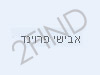 הבלוג של אבישי פרוינד