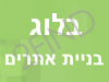 בלוג בניית אתרים