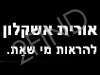 אורית אשקלון-איפור מקצועי