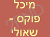 מיכל פוקס שאולי