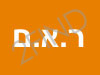 ר.א.מ חומרי בניין