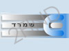 שמרד אלקטרוניקה
