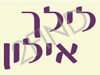 לילך אילון