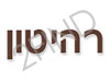 רהיטון