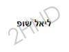 ליאל שופ