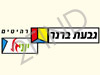 רהיטי גבעת ברנר