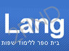 Lang  - בית ספר ללימוד שפות זרות באינטרנט
