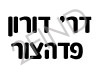 דר' דורון פדהצור