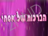 הברכות של אסתי