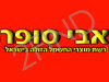 אבי סופר מוצרי חשמל ביתיים
