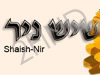 שיש-ניר