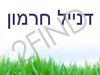 דנייל חרמון - דיאטנית