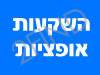 השקעות אופציות