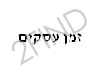 זמן עסקים - אינדקס לעסקים ובעלי מקצוע