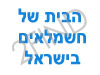 הבית של החשמלאים בישראל