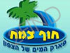 חוף צמח