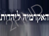 האקדמיה ליהדות