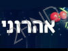 אהרוני - נענע10