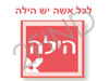 הילה