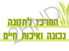 המרכז לתזונה נכונה ואיכות חיים