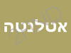 אטלנטה