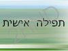 תפילה אישית