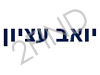 יואב עציון - יעוץ עסקי