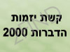 קשת יזמות הדברות 2000