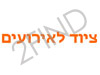 אורנים ציוד לאירועים