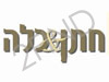 חתן&כלה