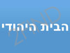 הבית היהודי