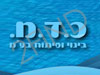 כ.ד.מ בינוי ופיתוח 