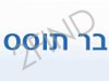 בר תוסס (גזוז של פעם)