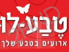 טבע-לו