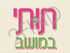 תותי במושב
