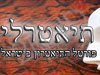 תיאטרלי